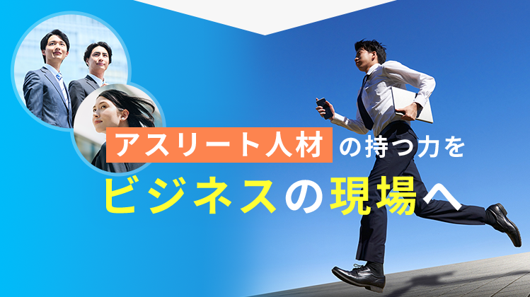 アスリート人材の持つ力をビジネスの現場へ
