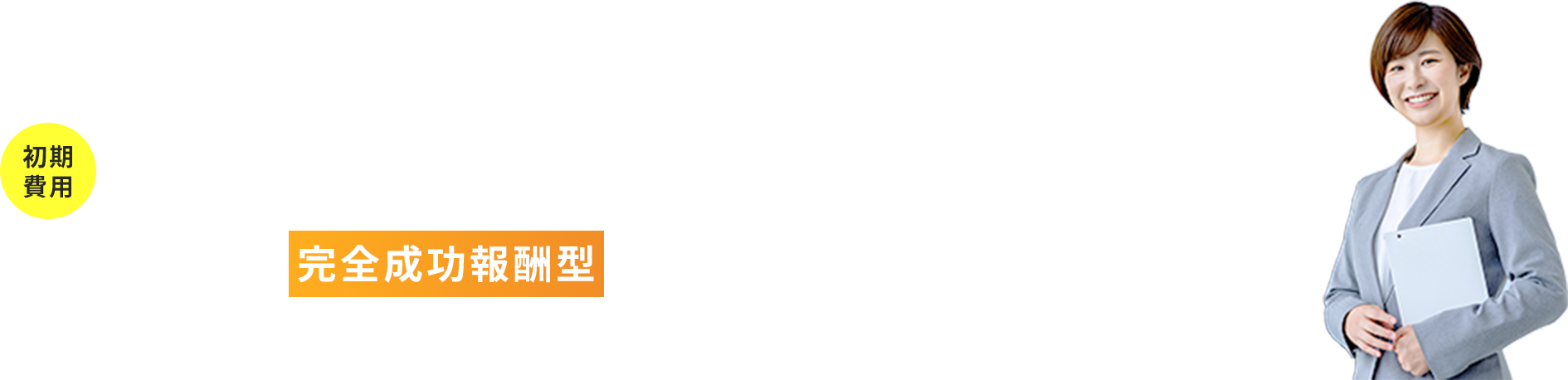 初期費用はかかりません
