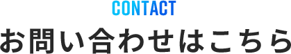 お問い合わせはこちら