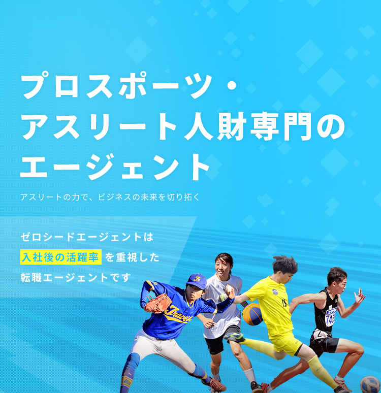 プロスポーツ・アスリート人財専門のエージェント